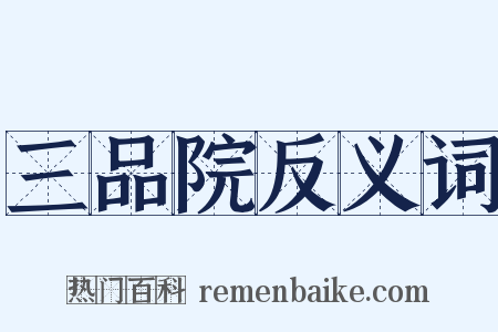 三品院反义词是什么意思的图片